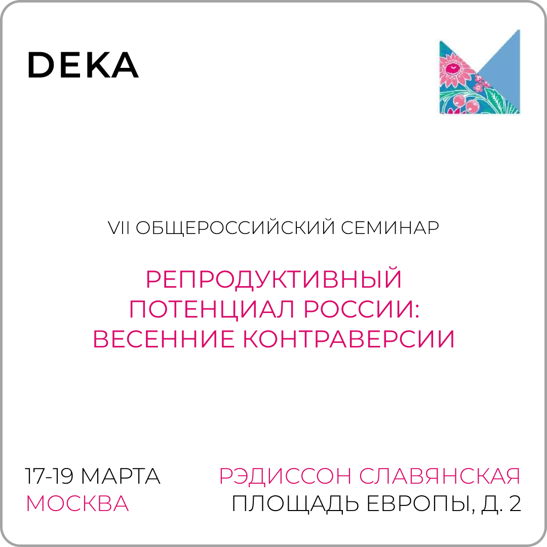 VII Общероссийский семинар «Репродуктивный потенциал России: Весенние контраверсии»