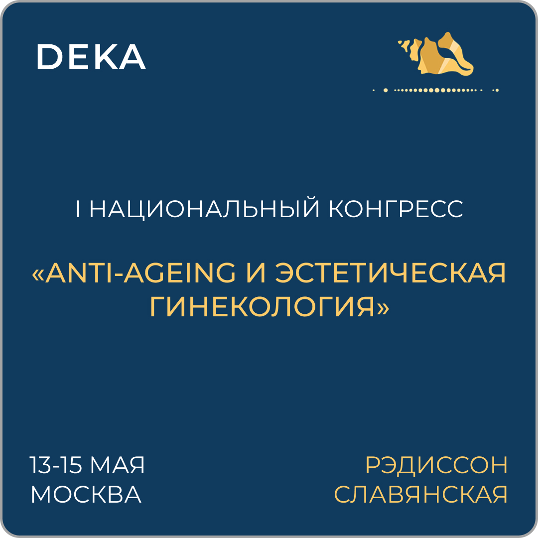 I Национальный конгресс «Anti-ageing и эстетическая гинекология»