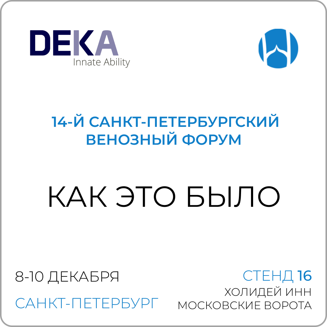  14-й Санкт-Петербургский Венозный Форум
